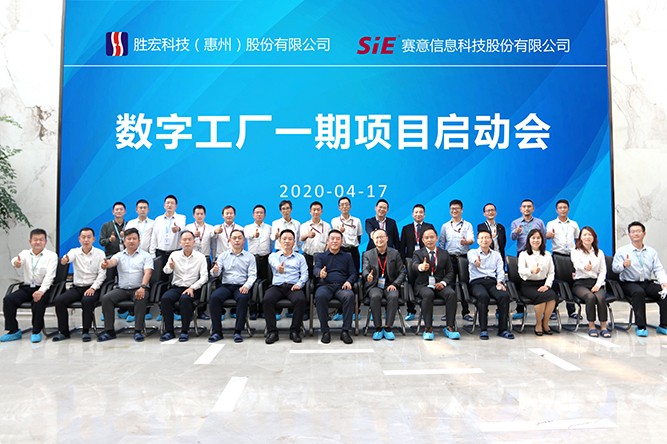 著眼未來，優化效能。勝宏科技數字工廠一期項目正式啟動