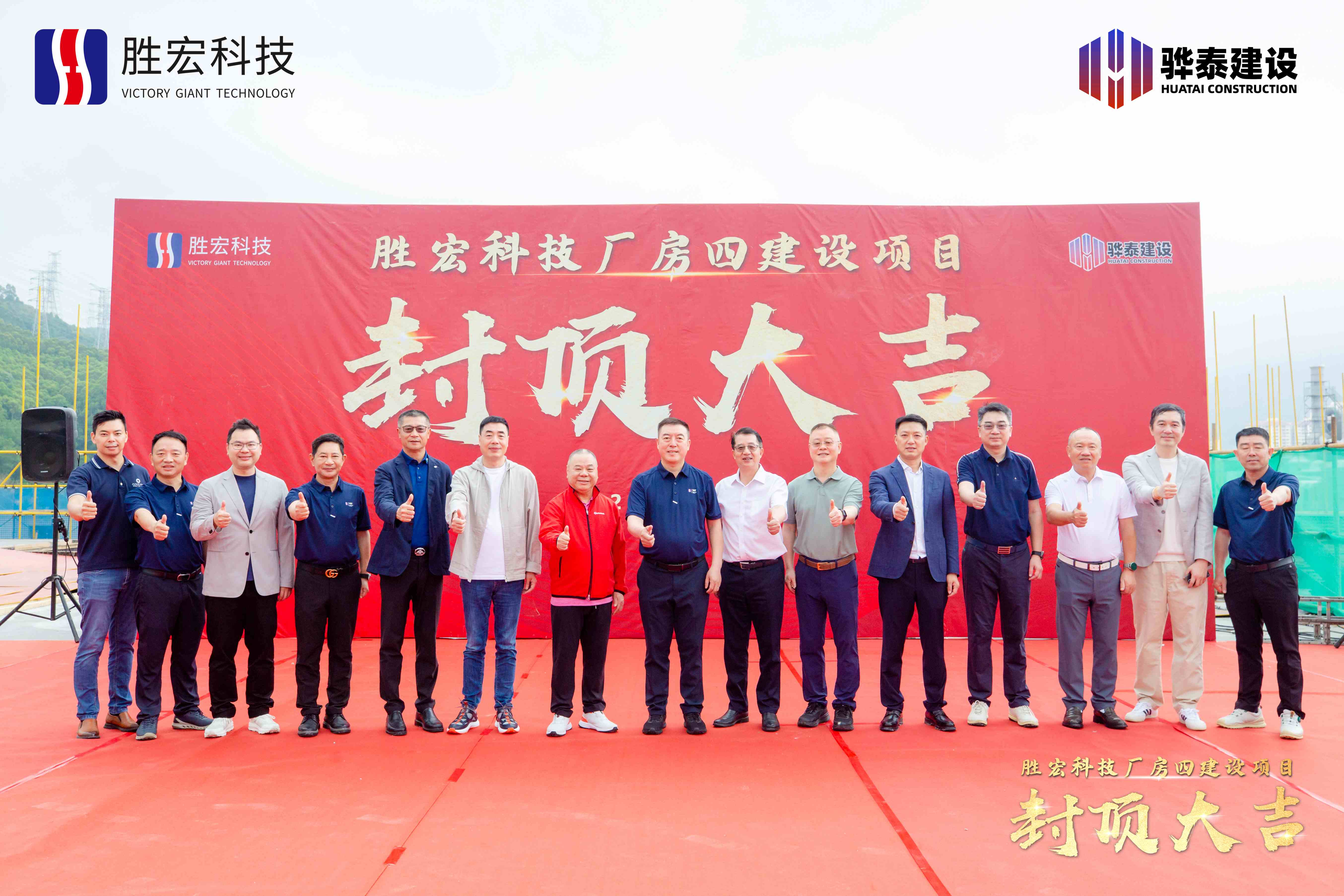 乘勢(shì)而上?喜封金頂|勝宏科技廠房四封頂儀式圓滿舉行！